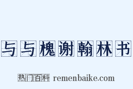 与与槐谢翰林书是什么意思的图片